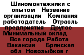 Шиномонтажники с опытом › Название организации ­ Компания-работодатель › Отрасль предприятия ­ Другое › Минимальный оклад ­ 1 - Все города Работа » Вакансии   . Брянская обл.,Новозыбков г.